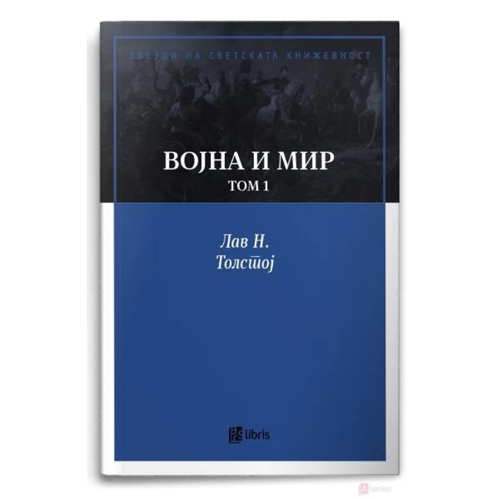 Војна и мир, том 1 Ѕвезди на светската книжевност Kiwi.mk
